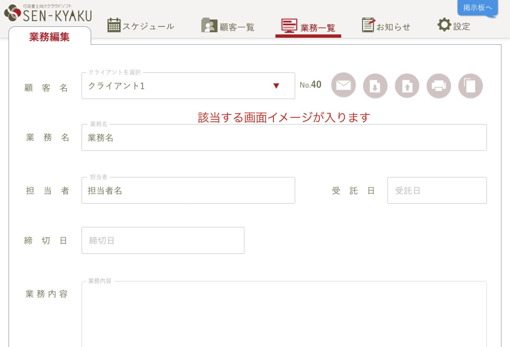 新規業務の登録