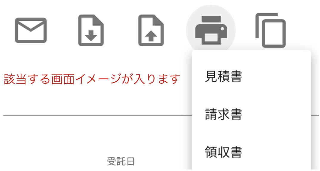 請求書・領収書等の発行